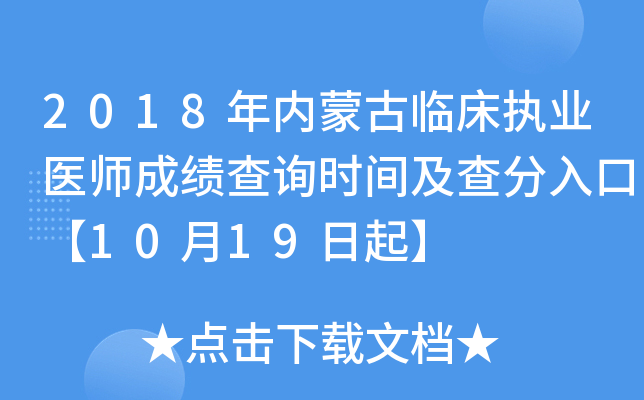 2018年内蒙古临床执业医师成绩查询时间及查分入口【10月19日起】