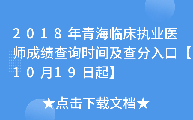 2018年青海临床执业医师成绩查询时间及查分入口【10月19日起】