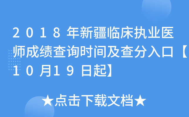 2018年新疆临床执业医师成绩查询时间及查分入口【10月19日起】