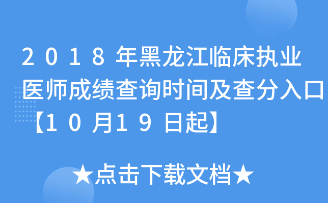 2018年黑龙江临床执业医师成绩查询时间及查分入口【10月19日起】
