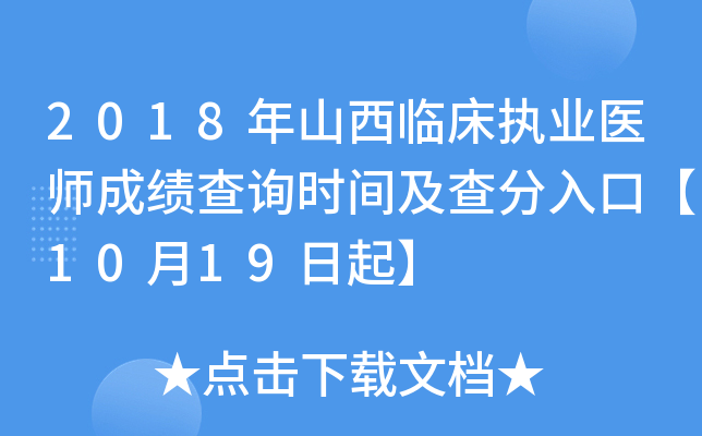 2018年山西临床执业医师成绩查询时间及查分入口【10月19日起】