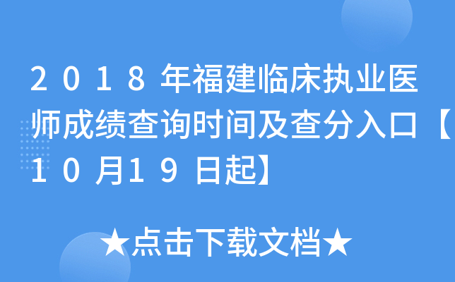 2018年福建临床执业医师成绩查询时间及查分入口【10月19日起】