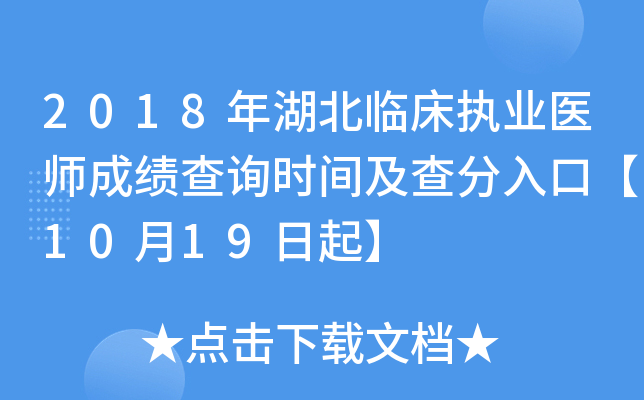 2018年湖北临床执业医师成绩查询时间及查分入口【10月19日起】