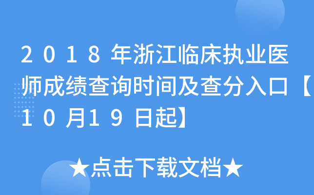 2018年浙江临床执业医师成绩查询时间及查分入口【10月19日起】