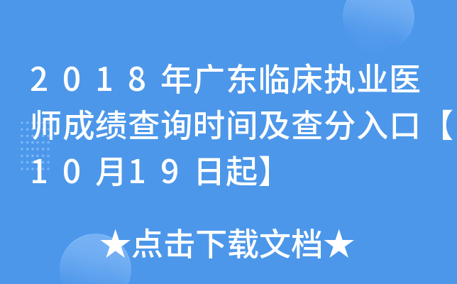 2018年广东临床执业医师成绩查询时间及查分入口【10月19日起】