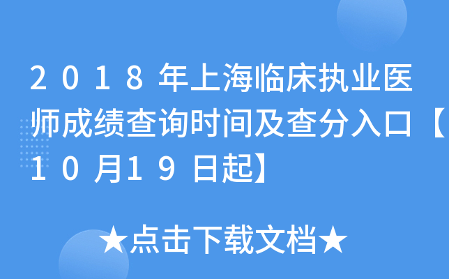 2018年上海临床执业医师成绩查询时间及查分入口【10月19日起】
