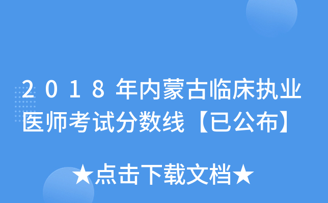 2018年内蒙古临床执业医师考试分数线【已公布】