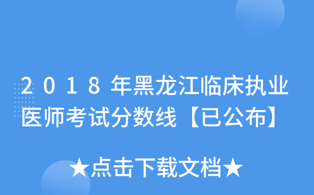 2018年黑龙江临床执业医师考试分数线【已公布】