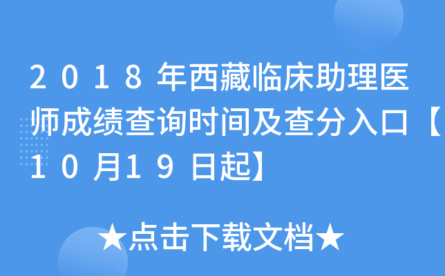 2018年西藏临床助理医师成绩查询时间及查分入口【10月19日起】