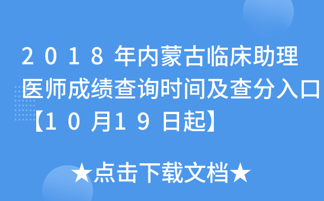 2018年内蒙古临床助理医师成绩查询时间及查分入口【10月19日起】