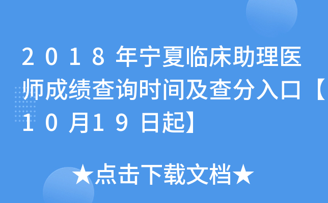 2018年宁夏临床助理医师成绩查询时间及查分入口【10月19日起】