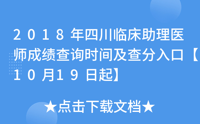 2018年四川临床助理医师成绩查询时间及查分入口【10月19日起】