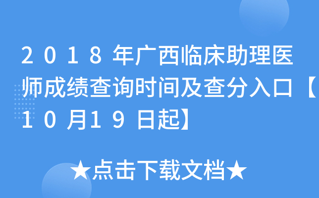2018年广西临床助理医师成绩查询时间及查分入口【10月19日起】