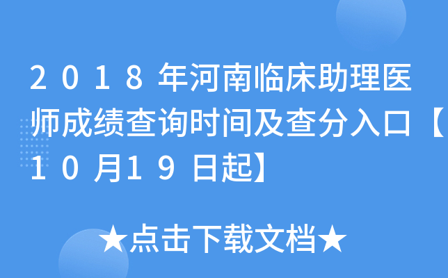 2018年河南临床助理医师成绩查询时间及查分入口【10月19日起】