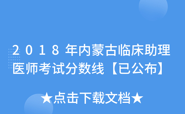 2018年内蒙古临床助理医师考试分数线【已公布】