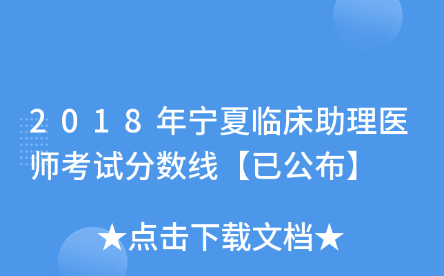 2018年宁夏临床助理医师考试分数线【已公布】