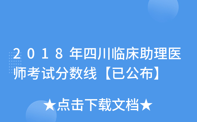 2018年四川临床助理医师考试分数线【已公布】