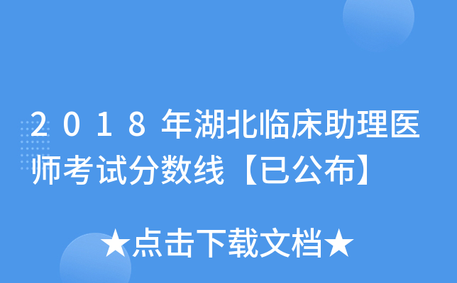 2018年湖北临床助理医师考试分数线【已公布】