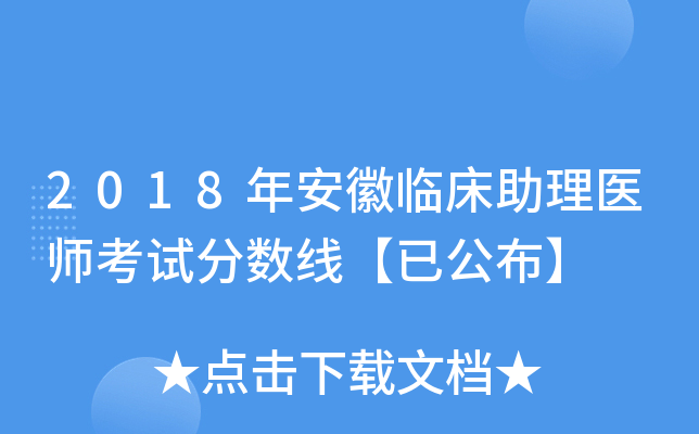 2018年安徽临床助理医师考试分数线【已公布】