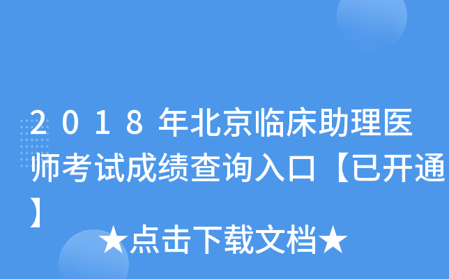 2018年北京临床助理医师考试成绩查询入口【已开通】