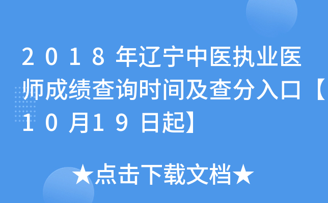 2018年辽宁中医执业医师成绩查询时间及查分入口【10月19日起】