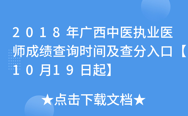 2018年广西中医执业医师成绩查询时间及查分入口【10月19日起】