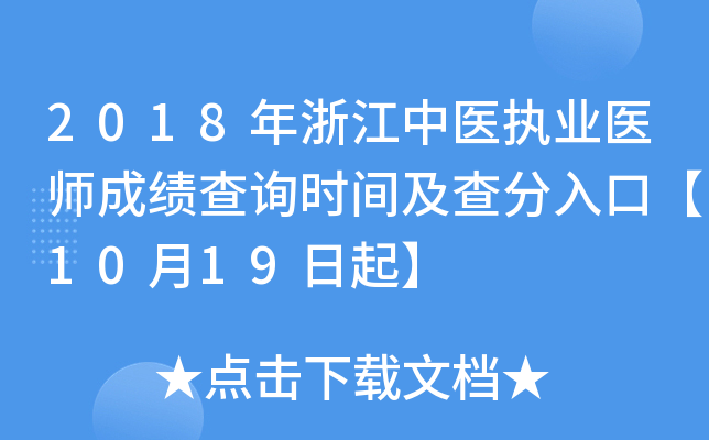 2018年浙江中医执业医师成绩查询时间及查分入口【10月19日起】