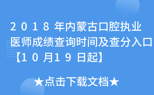 2018年内蒙古口腔执业医师成绩查询时间及查分入口【10月19日起】