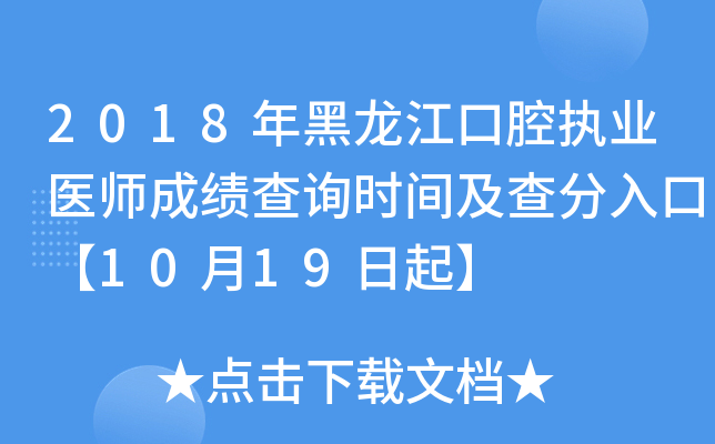 2018年黑龙江口腔执业医师成绩查询时间及查分入口【10月19日起】