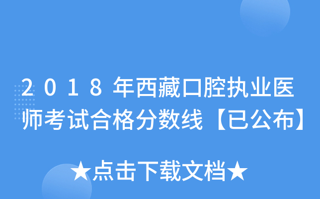 2018年西藏口腔执业医师考试合格分数线【已公布】