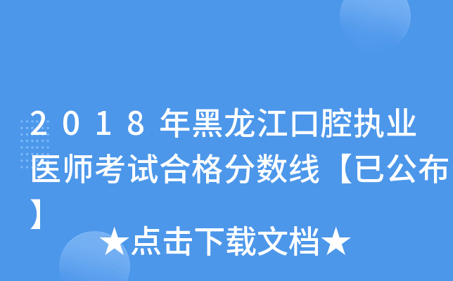2018年黑龙江口腔执业医师考试合格分数线【已公布】