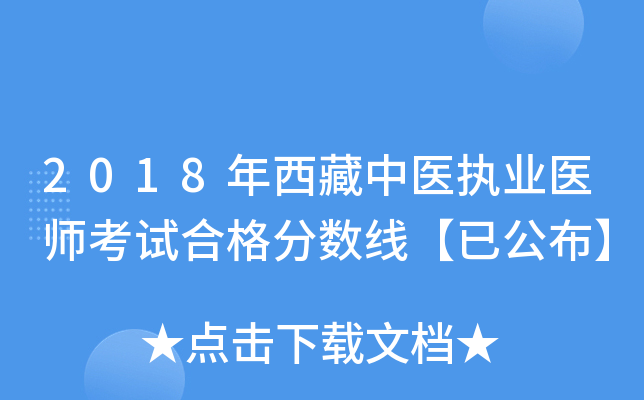 2018年西藏中医执业医师考试合格分数线【已公布】