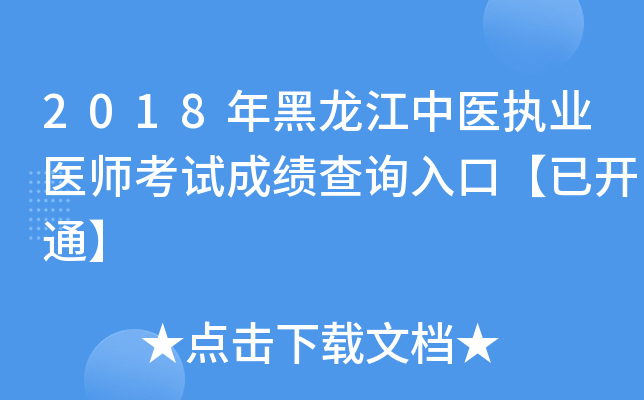 2018年黑龙江中医执业医师考试成绩查询入口【已开通】