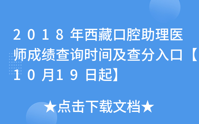 2018年西藏口腔助理医师成绩查询时间及查分入口【10月19日起】