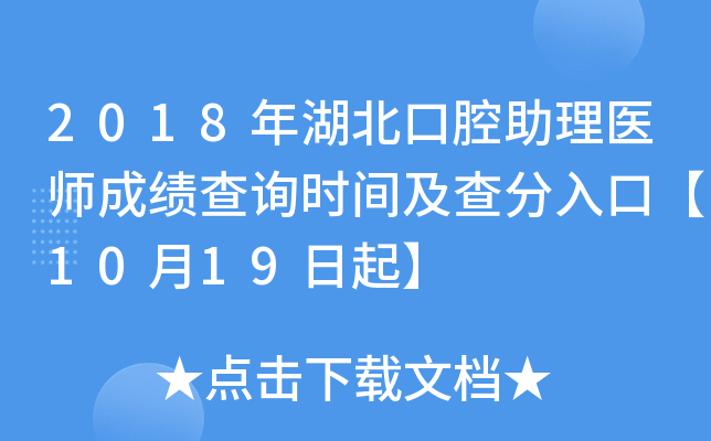 2018年湖北口腔助理医师成绩查询时间及查分入口【10月19日起】