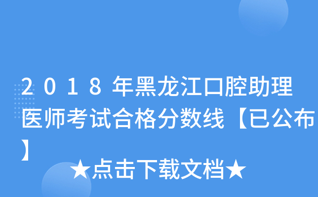 2018年黑龙江口腔助理医师考试合格分数线【已公布】