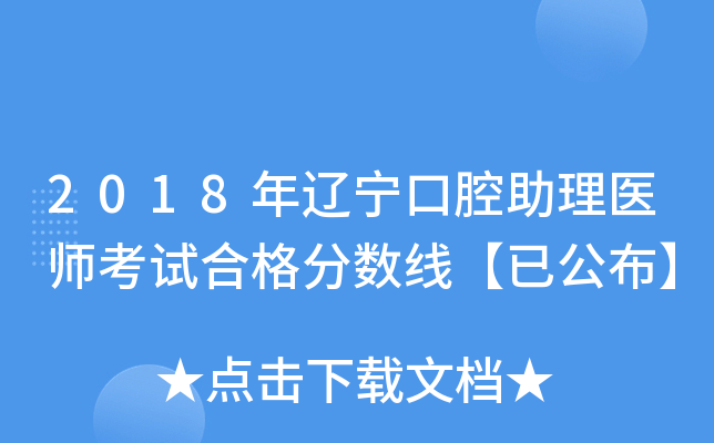 2018年辽宁口腔助理医师考试合格分数线【已公布】
