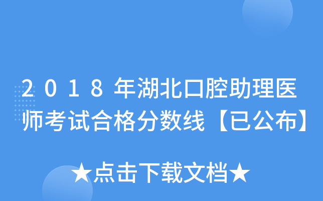 2018年湖北口腔助理医师考试合格分数线【已公布】
