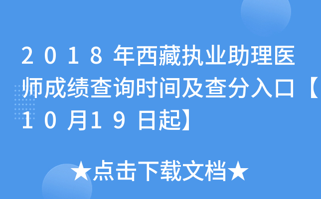 2018年西藏执业助理医师成绩查询时间及查分入口【10月19日起】