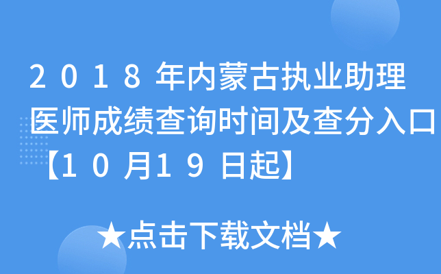 2018年内蒙古执业助理医师成绩查询时间及查分入口【10月19日起】