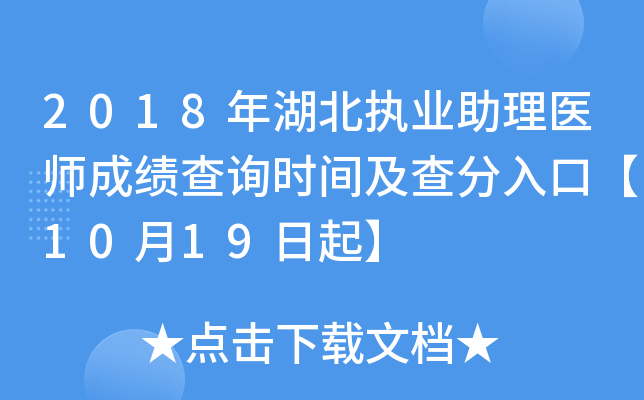 2018年湖北执业助理医师成绩查询时间及查分入口【10月19日起】