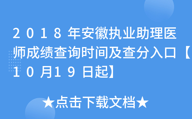 2018年安徽执业助理医师成绩查询时间及查分入口【10月19日起】