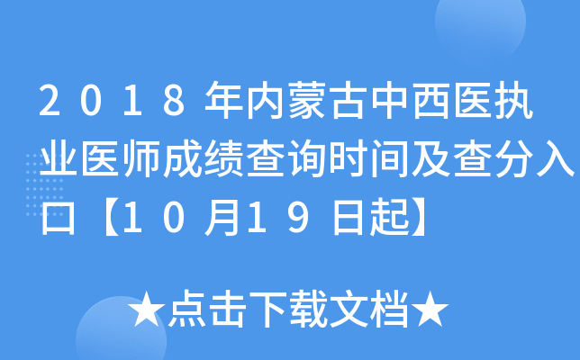 2018年内蒙古中西医执业医师成绩查询时间及查分入口【10月19日起】