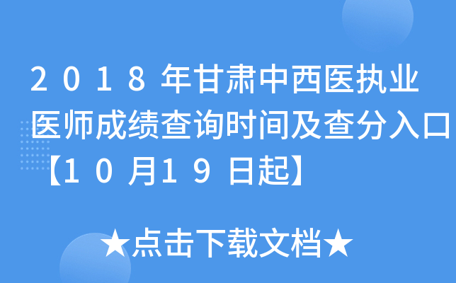 2018年甘肃中西医执业医师成绩查询时间及查分入口【10月19日起】