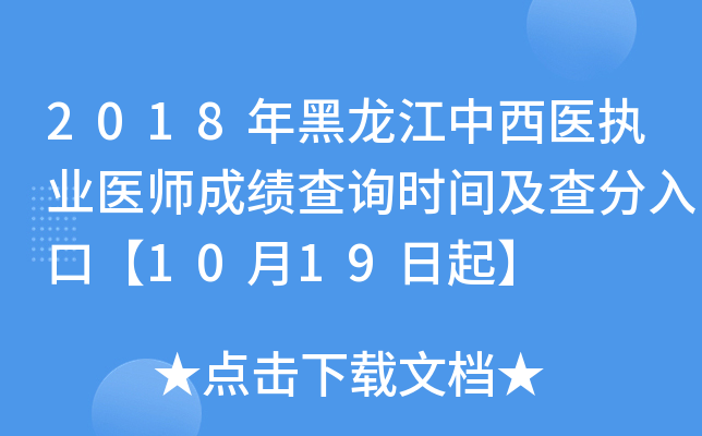 2018年黑龙江中西医执业医师成绩查询时间及查分入口【10月19日起】