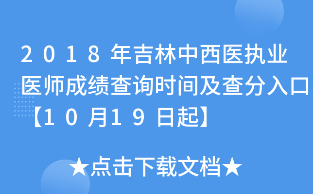 2018年吉林中西医执业医师成绩查询时间及查分入口【10月19日起】