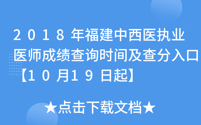 2018年福建中西医执业医师成绩查询时间及查分入口【10月19日起】