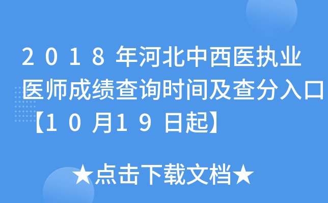 2018年河北中西医执业医师成绩查询时间及查分入口【10月19日起】