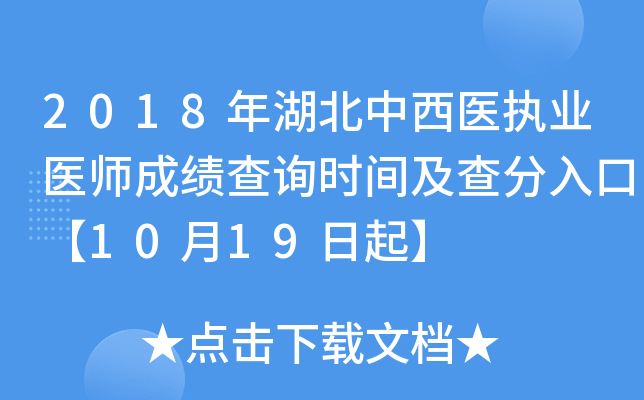 2018年湖北中西医执业医师成绩查询时间及查分入口【10月19日起】