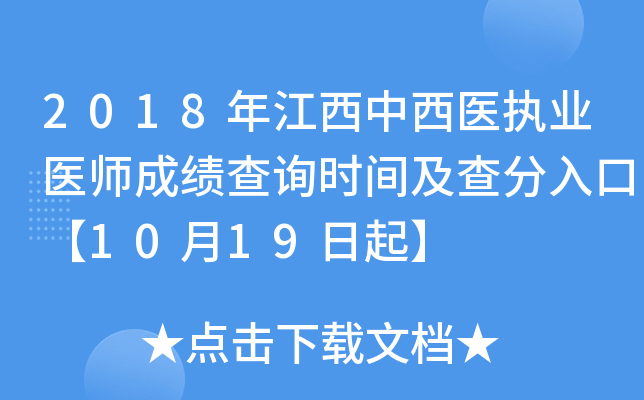 2018年江西中西医执业医师成绩查询时间及查分入口【10月19日起】
